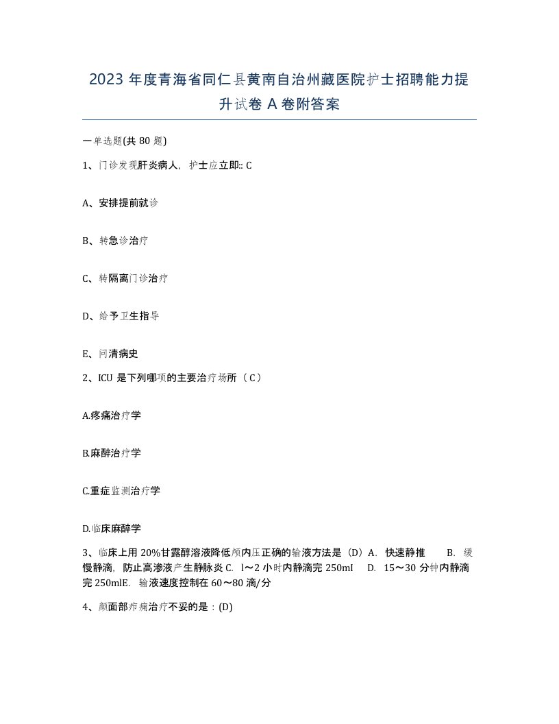 2023年度青海省同仁县黄南自治州藏医院护士招聘能力提升试卷A卷附答案