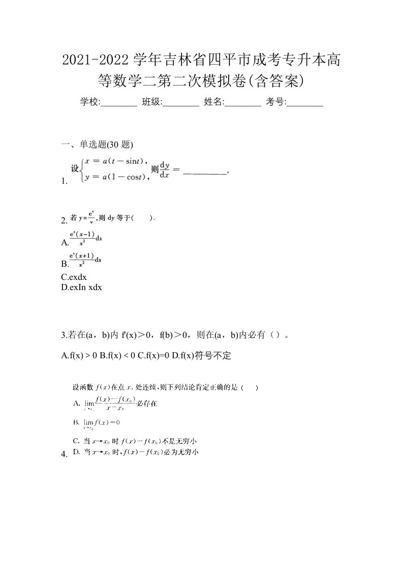 2021-2022学年吉林省四平市成考专升本高等数学二第二次模拟卷含答案