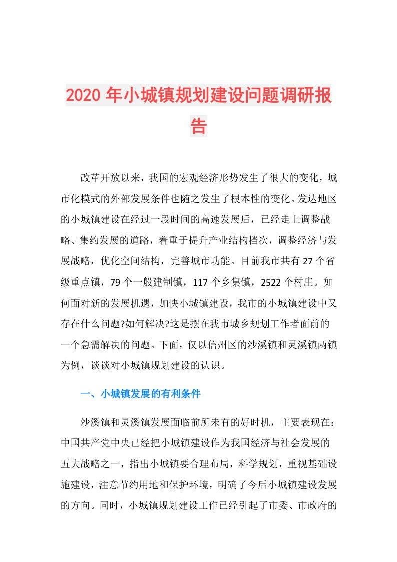 年小城镇规划建设问题调研报告