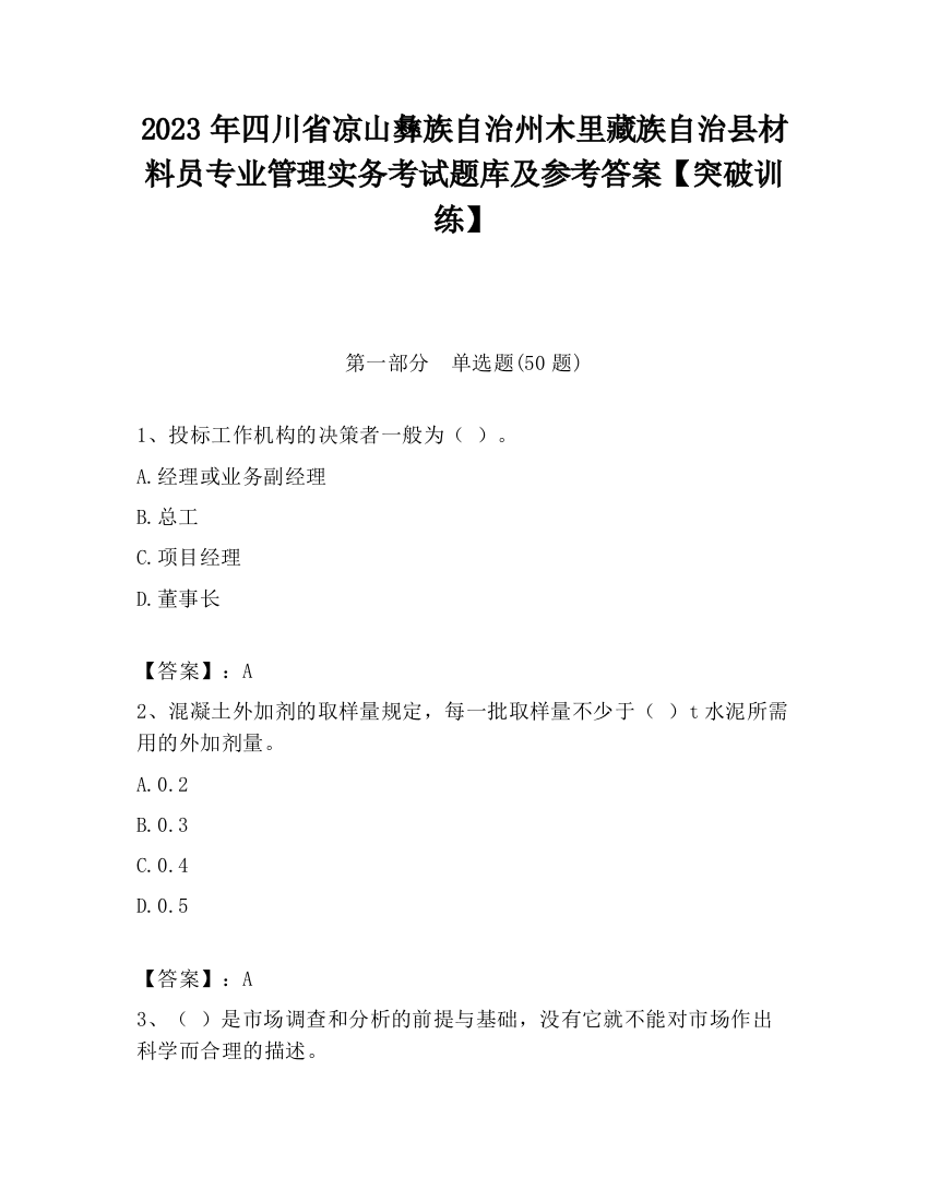 2023年四川省凉山彝族自治州木里藏族自治县材料员专业管理实务考试题库及参考答案【突破训练】