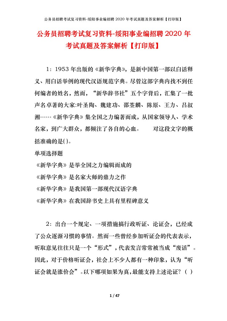 公务员招聘考试复习资料-绥阳事业编招聘2020年考试真题及答案解析打印版