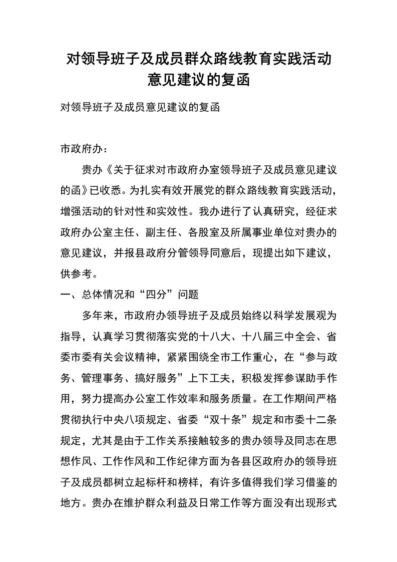 对领导班子及成员群众路线教育实践活动意见建议的复函