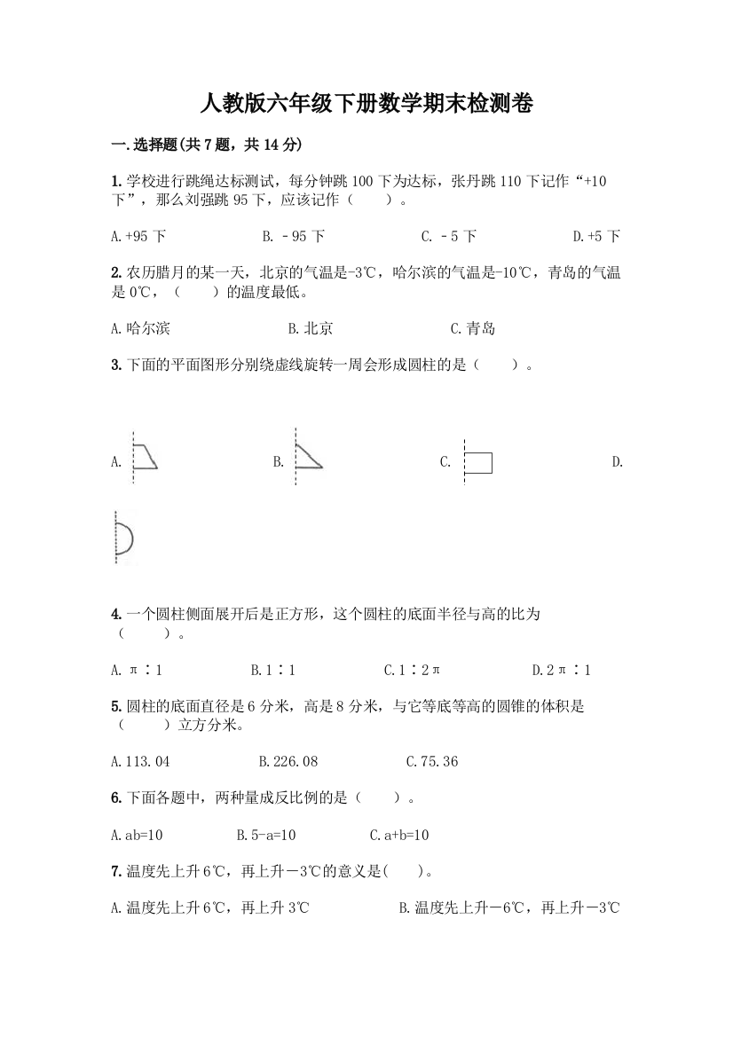 人教版六年级下册数学期末检测卷【历年真题】