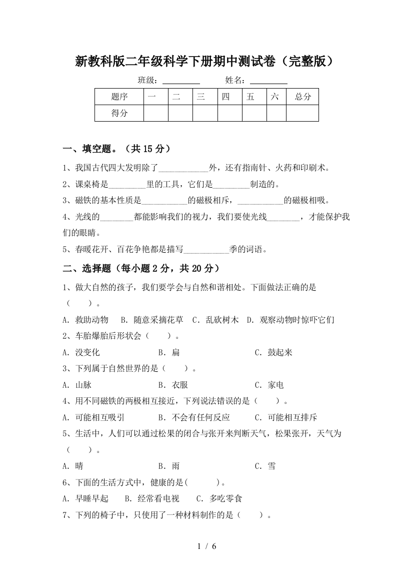 新教科版二年级科学下册期中测试卷(完整版)