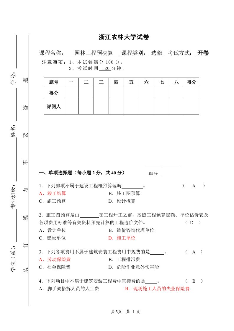 园林工程预决算试卷答案