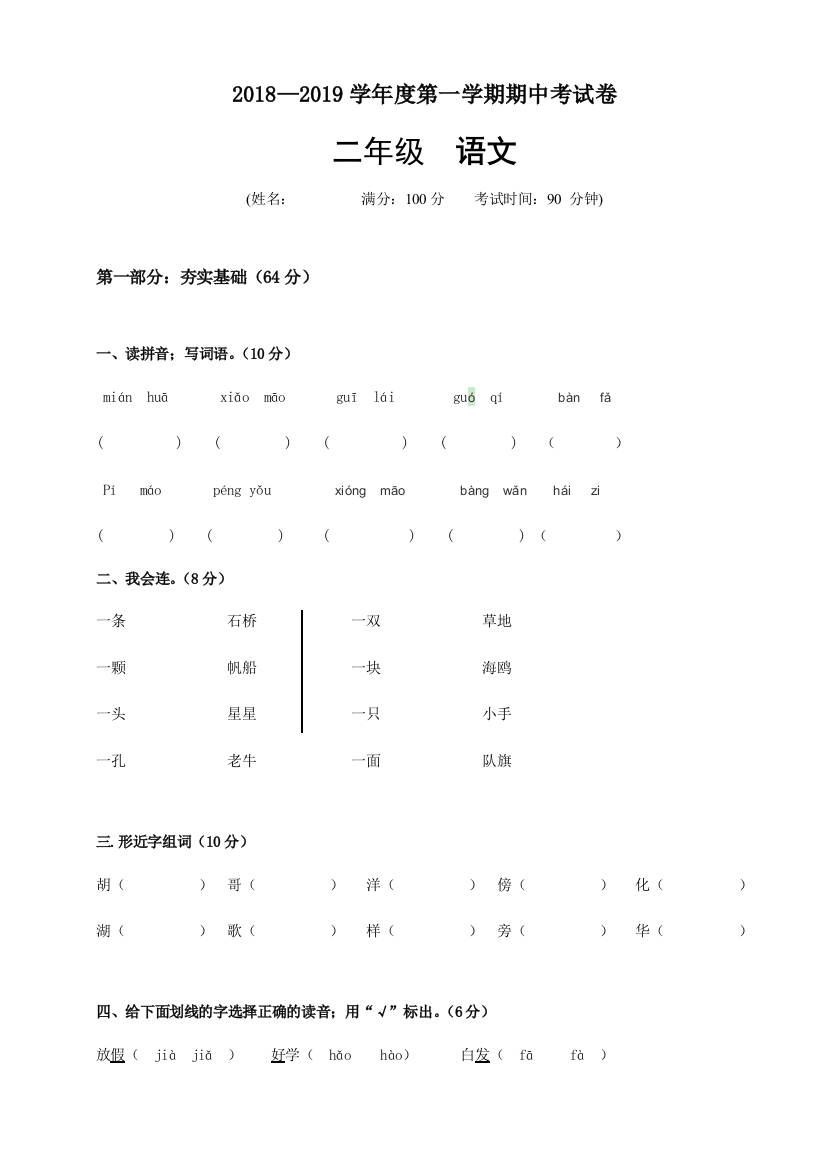 2019年人教版小学二年级语文上册期中考试