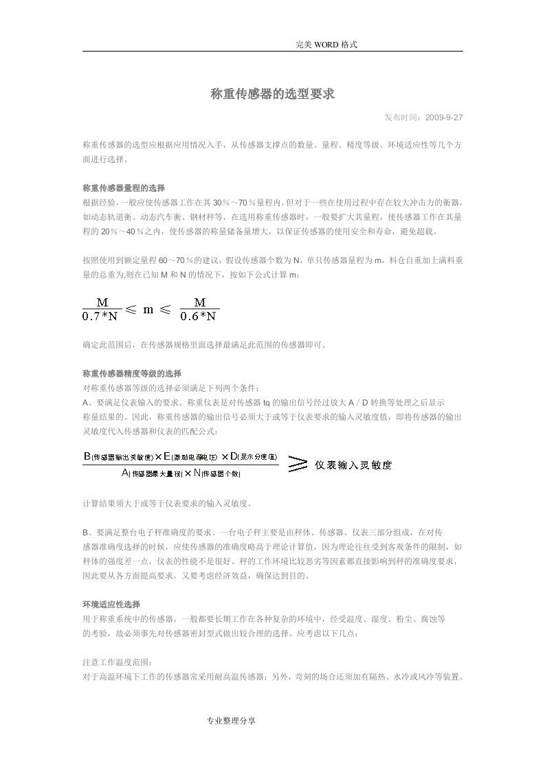 称重传感器的选型要求