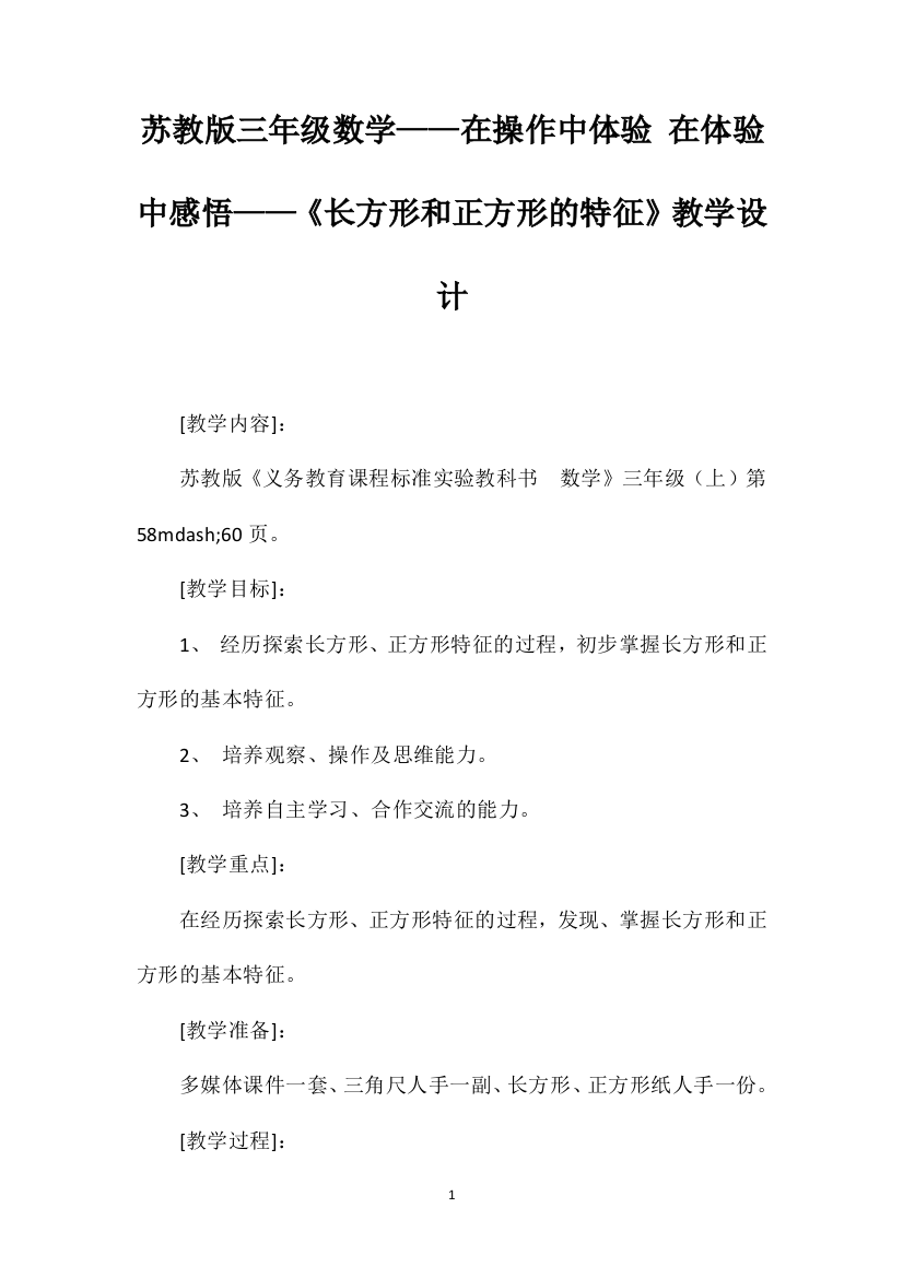 苏教版三年级数学——在操作中体验在体验中感悟——《长方形和正方形的特征》教学设计