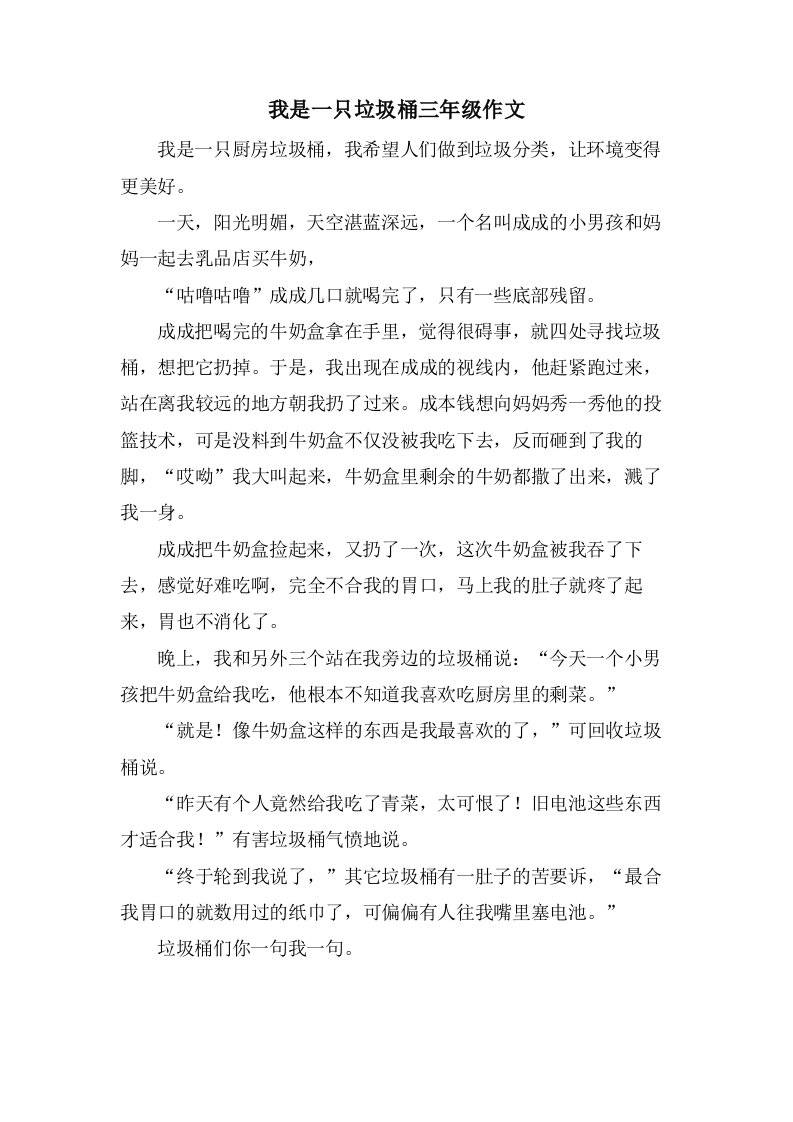 我是一只垃圾桶三年级作文