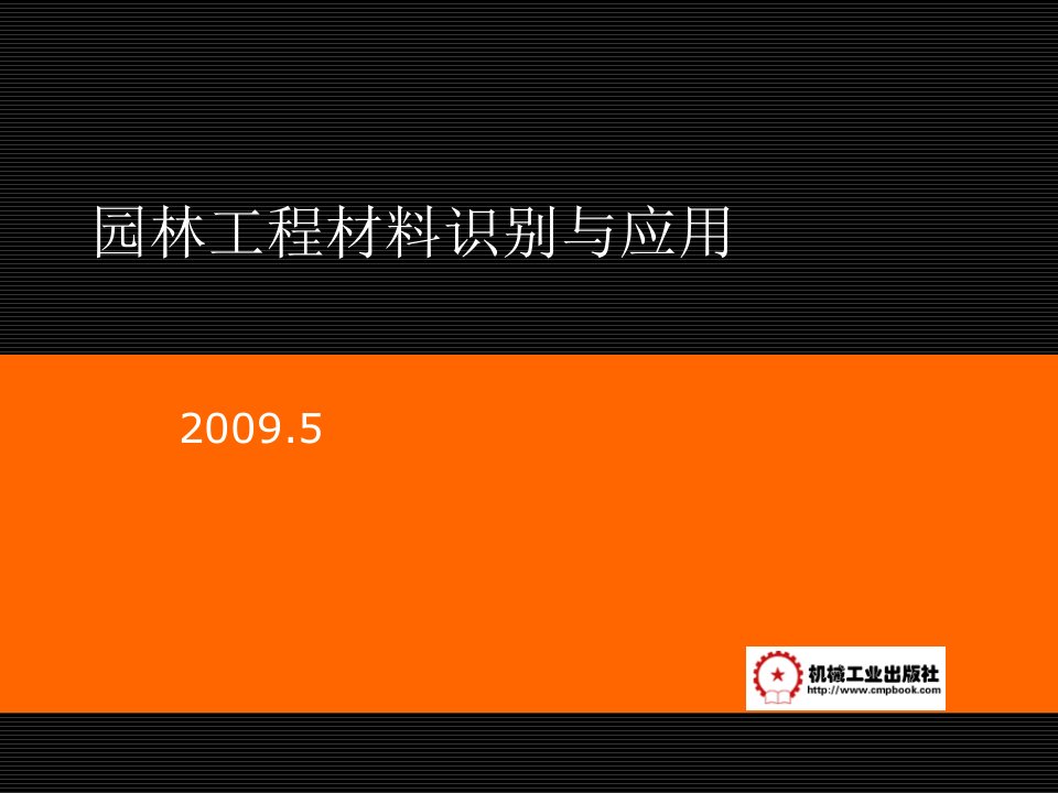 园林工程-园林工程基本建筑材料