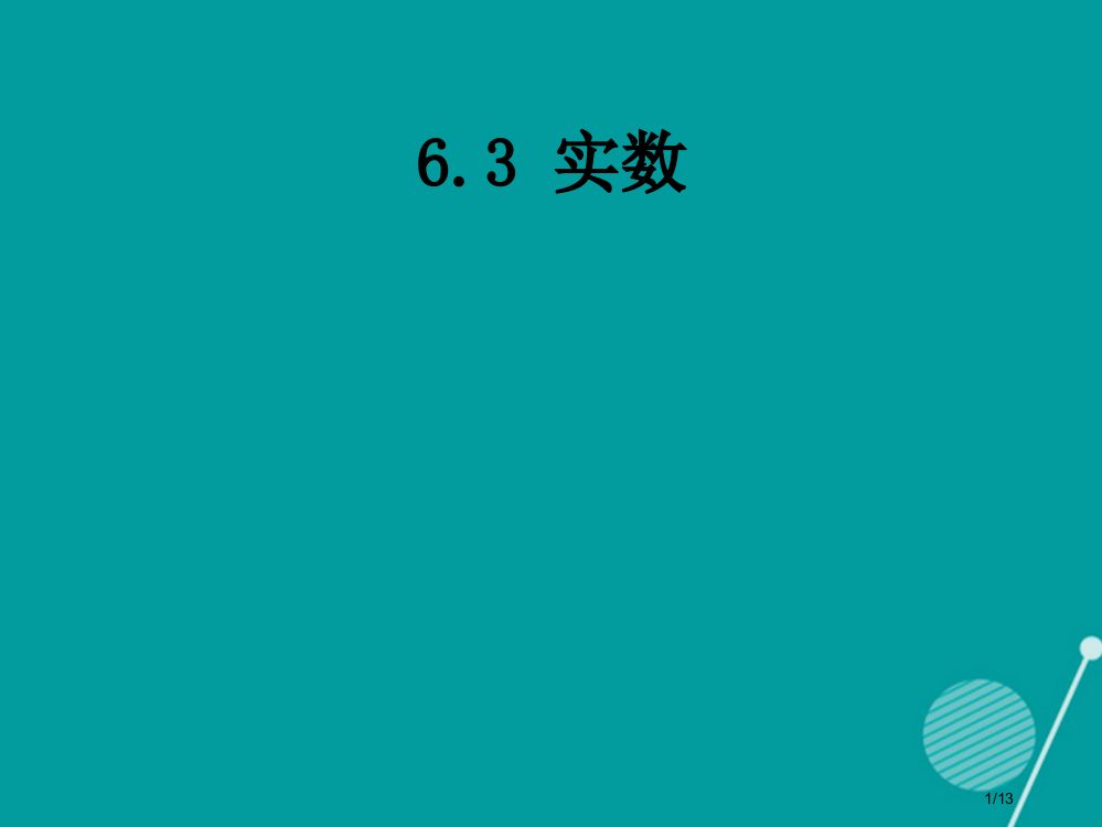 七年级数学下册6.3实数教案全国公开课一等奖百校联赛微课赛课特等奖PPT课件