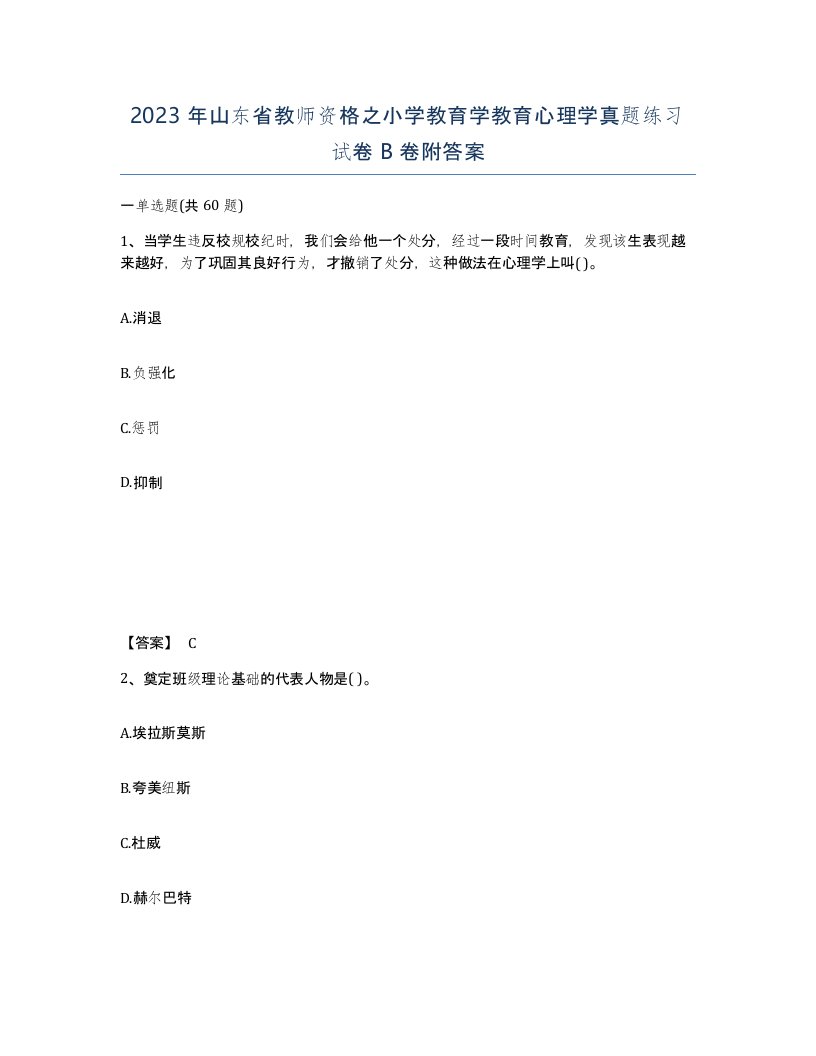 2023年山东省教师资格之小学教育学教育心理学真题练习试卷B卷附答案