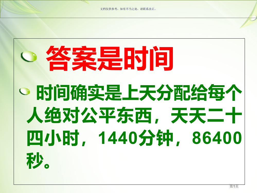 珍惜时间主题班会有游戏有比赛省公共课一等奖全国赛课获奖课件