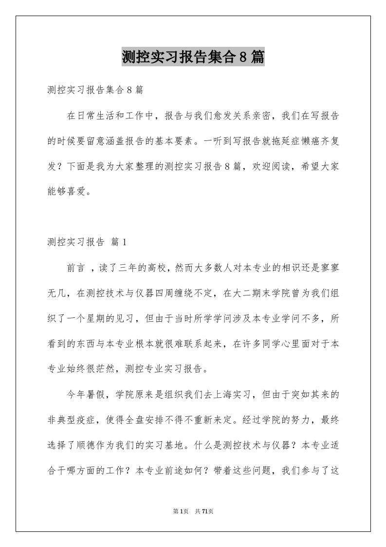 测控实习报告集合8篇