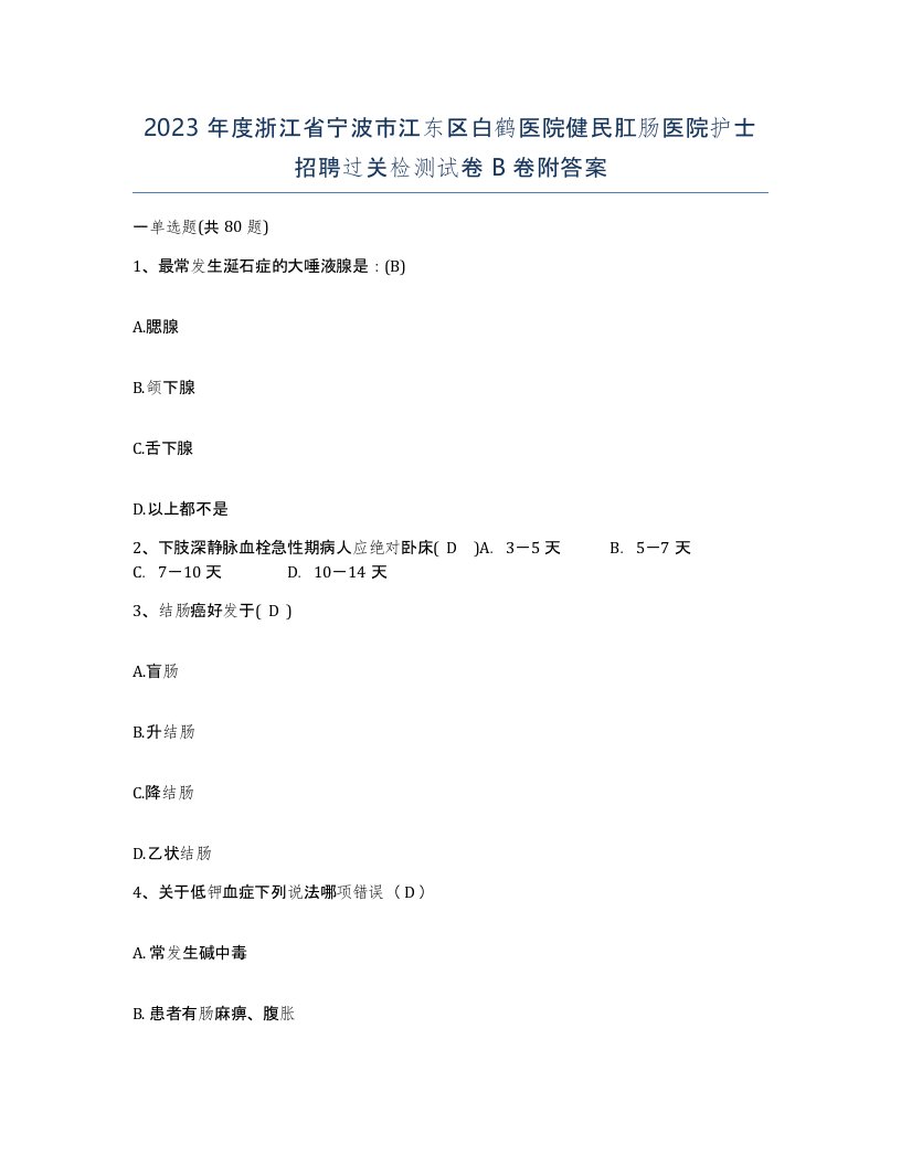 2023年度浙江省宁波市江东区白鹤医院健民肛肠医院护士招聘过关检测试卷B卷附答案