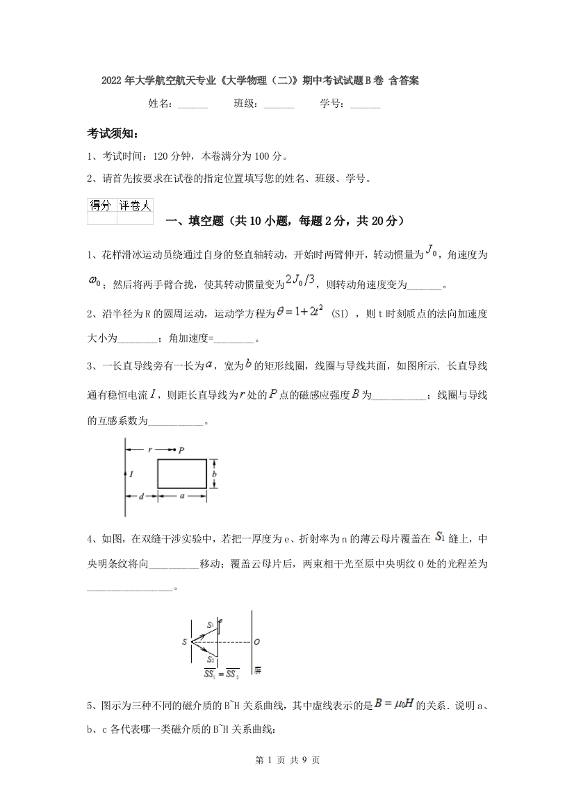 2022年大学航空航天专业大学物理二期中考试试题B卷-含答案