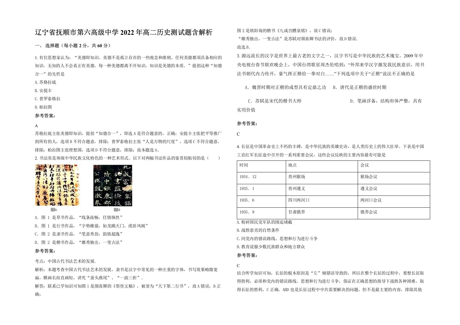 辽宁省抚顺市第六高级中学2022年高二历史测试题含解析