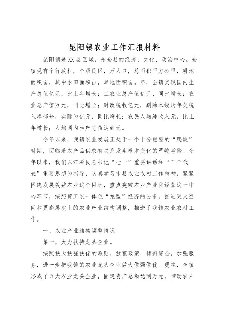 2022昆阳镇农业工作汇报材料