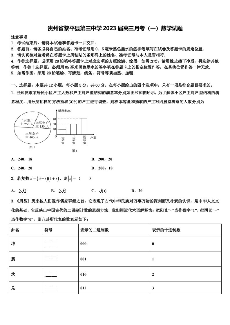 贵州省黎平县第三中学2023届高三月考（一）数学试题