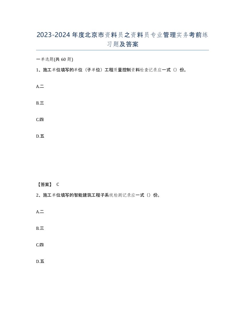 2023-2024年度北京市资料员之资料员专业管理实务考前练习题及答案