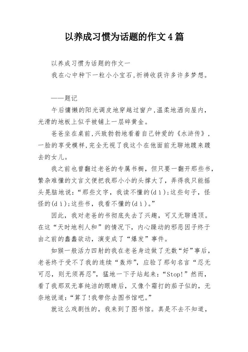 以养成习惯为话题的作文4篇