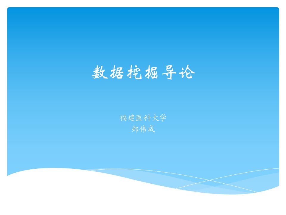 支持向量机.ppt-福建医科大学