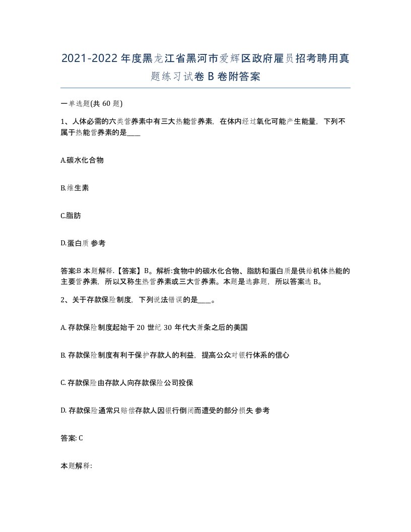 2021-2022年度黑龙江省黑河市爱辉区政府雇员招考聘用真题练习试卷B卷附答案