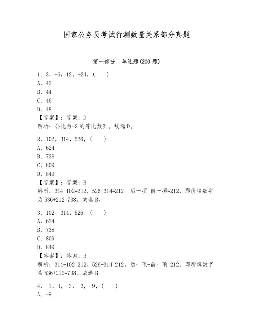 国家公务员考试行测数量关系部分真题含答案（b卷）