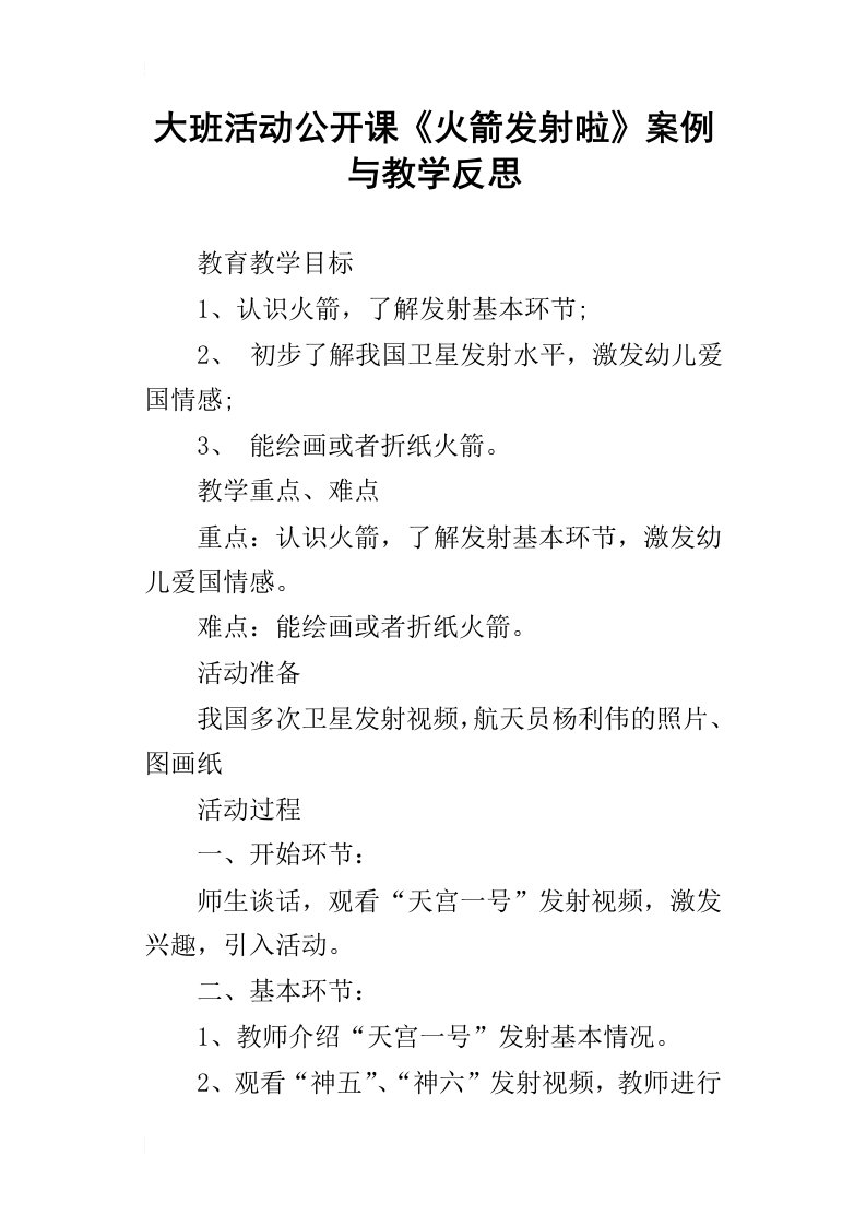 大班活动公开课火箭发射啦案例与教学反思