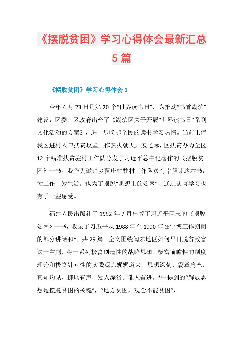 《摆脱贫困》学习心得体会最新汇总5篇