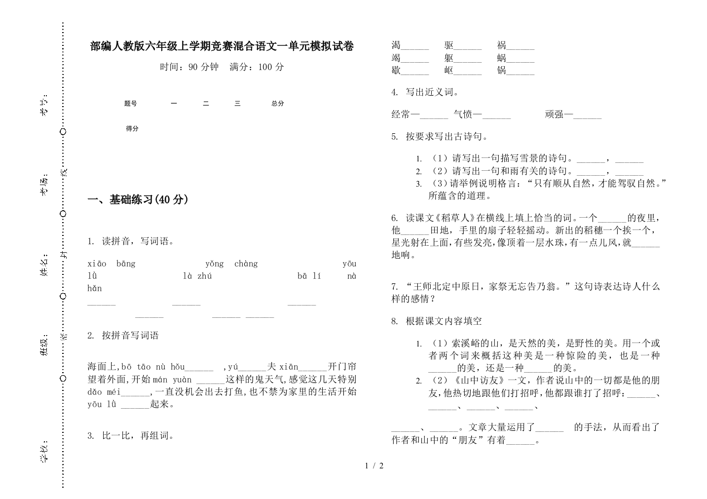 部编人教版六年级上学期竞赛混合语文一单元模拟试卷