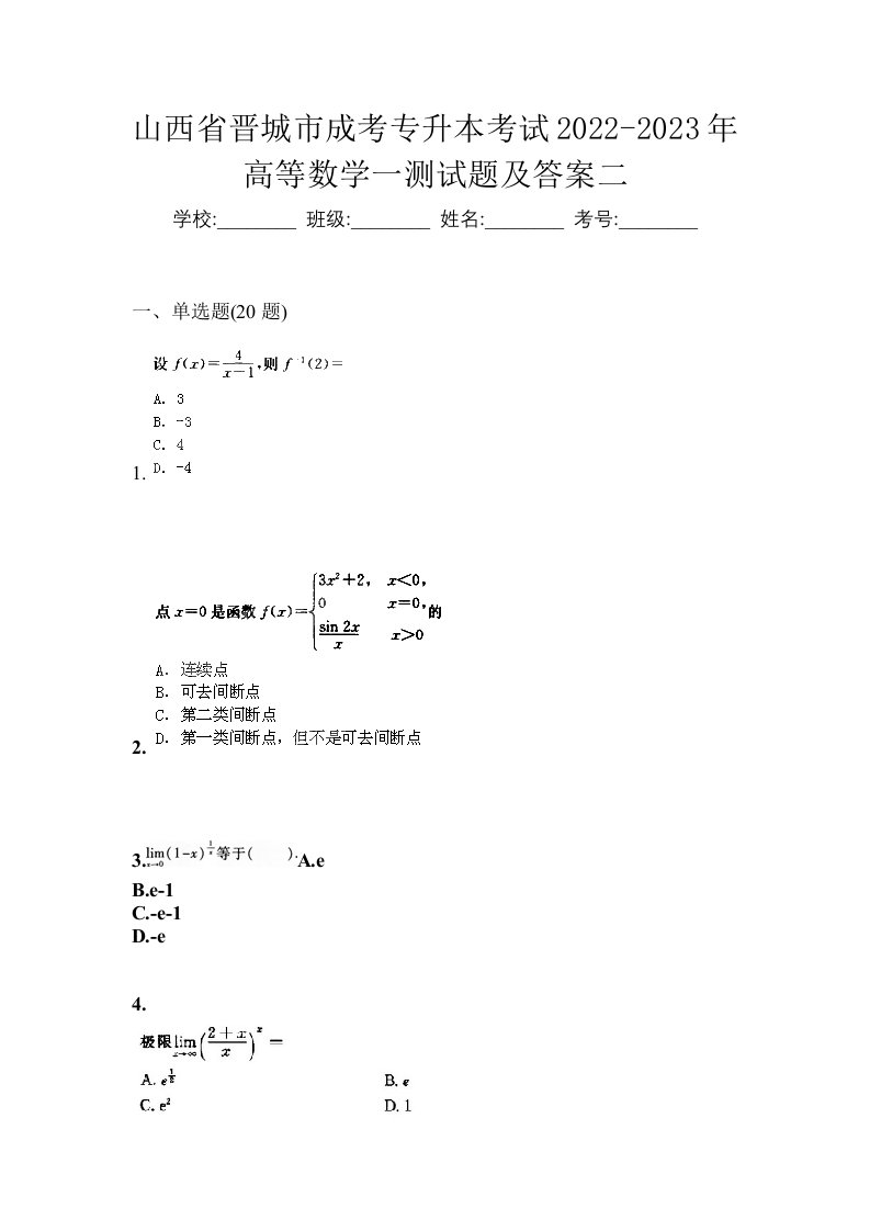 山西省晋城市成考专升本考试2022-2023年高等数学一测试题及答案二