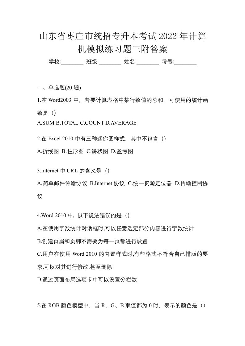 山东省枣庄市统招专升本考试2022年计算机模拟练习题三附答案