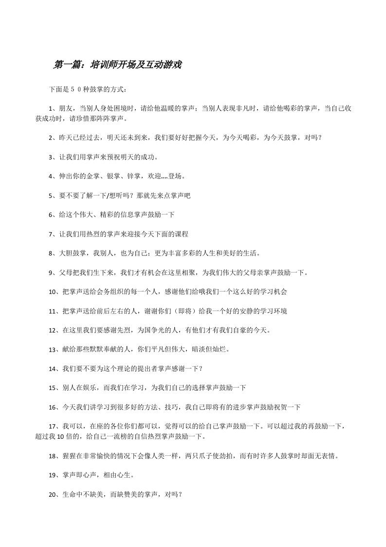 培训师开场及互动游戏（5篇材料）[修改版]