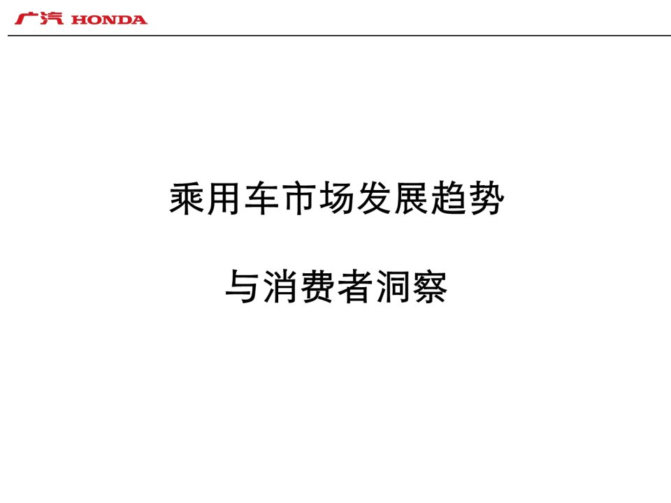 [精选]中国乘用车市场发展趋势与消费者洞察2