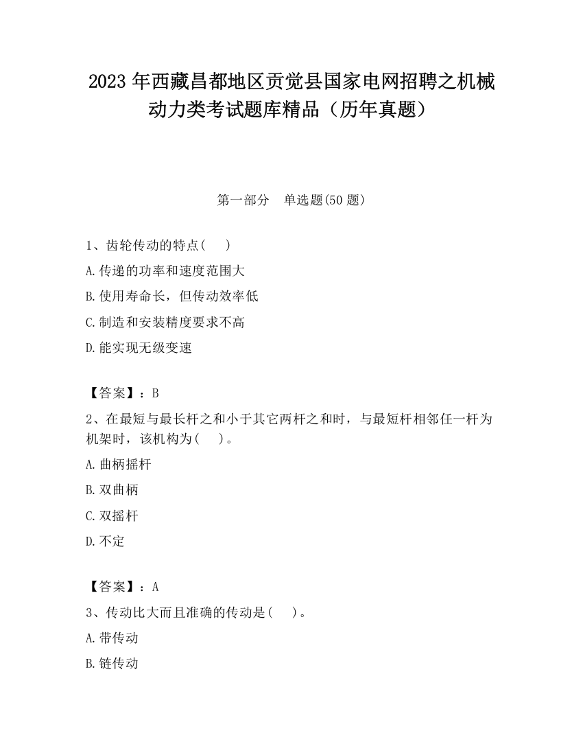 2023年西藏昌都地区贡觉县国家电网招聘之机械动力类考试题库精品（历年真题）