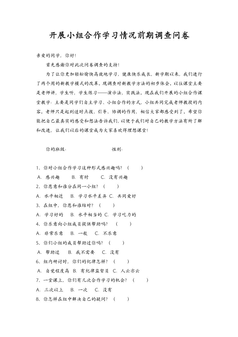 小组合作学习前期情况调查问卷