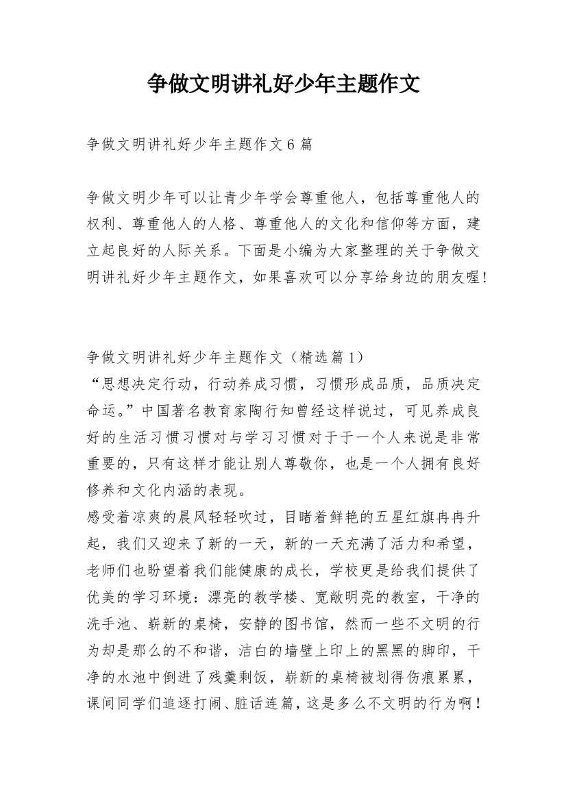 争做文明讲礼好少年主题作文