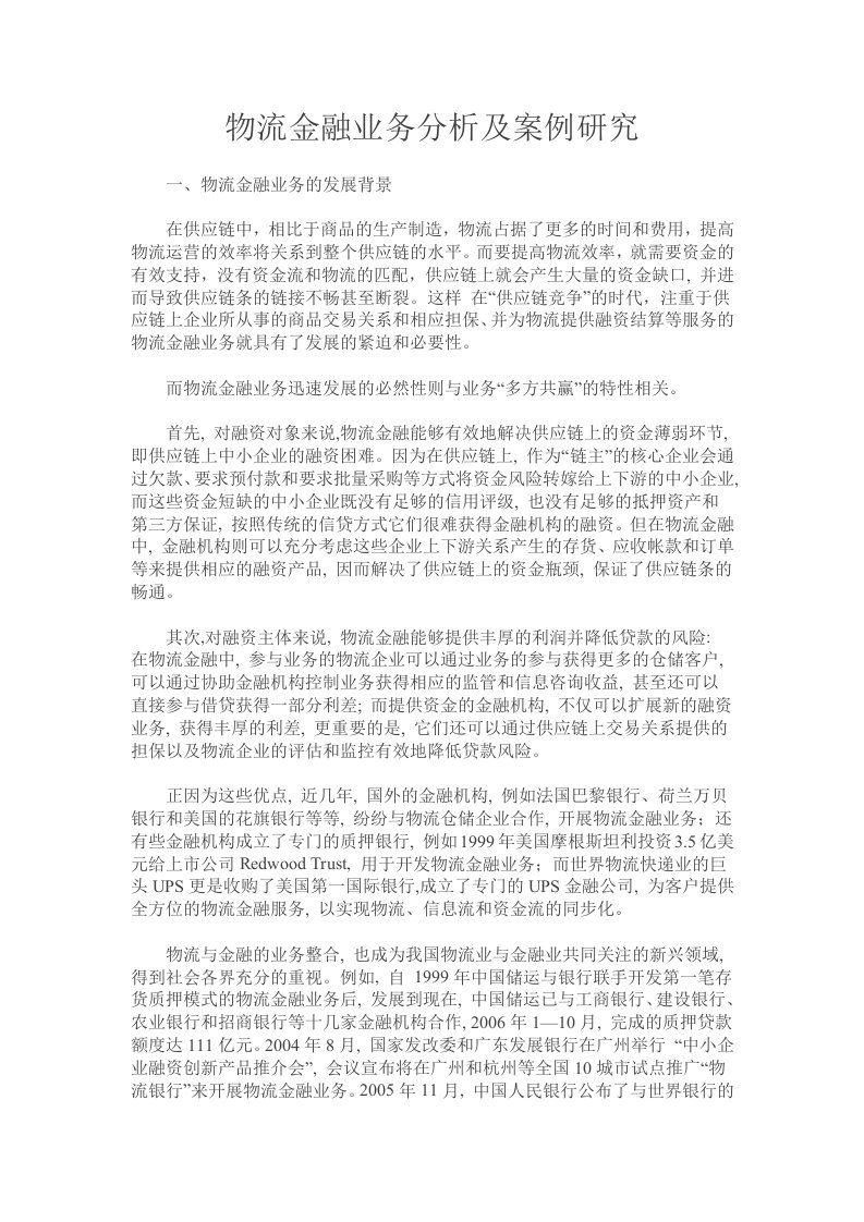 物流金融业务分析与案例研究