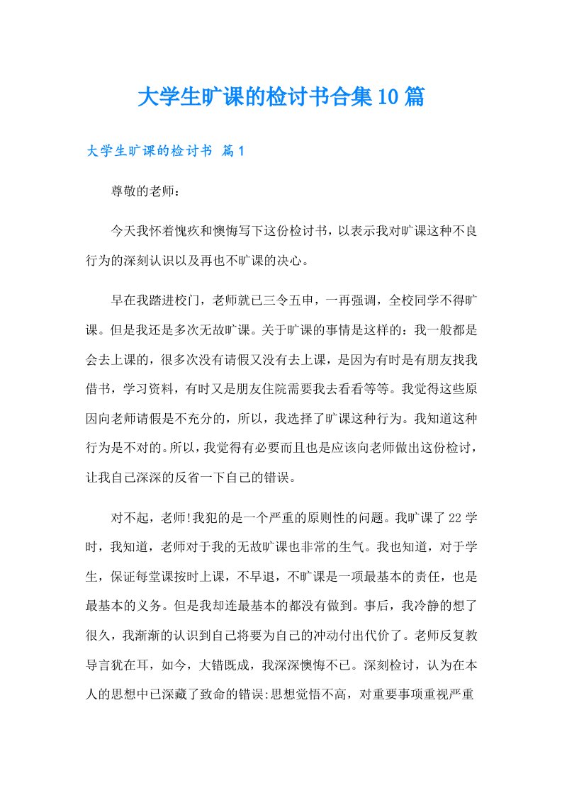 大学生旷课的检讨书合集10篇