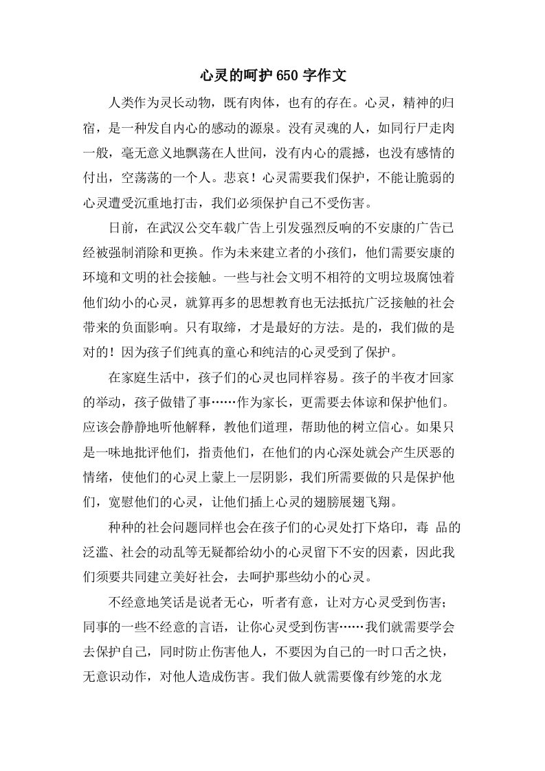 心灵的呵护650字作文