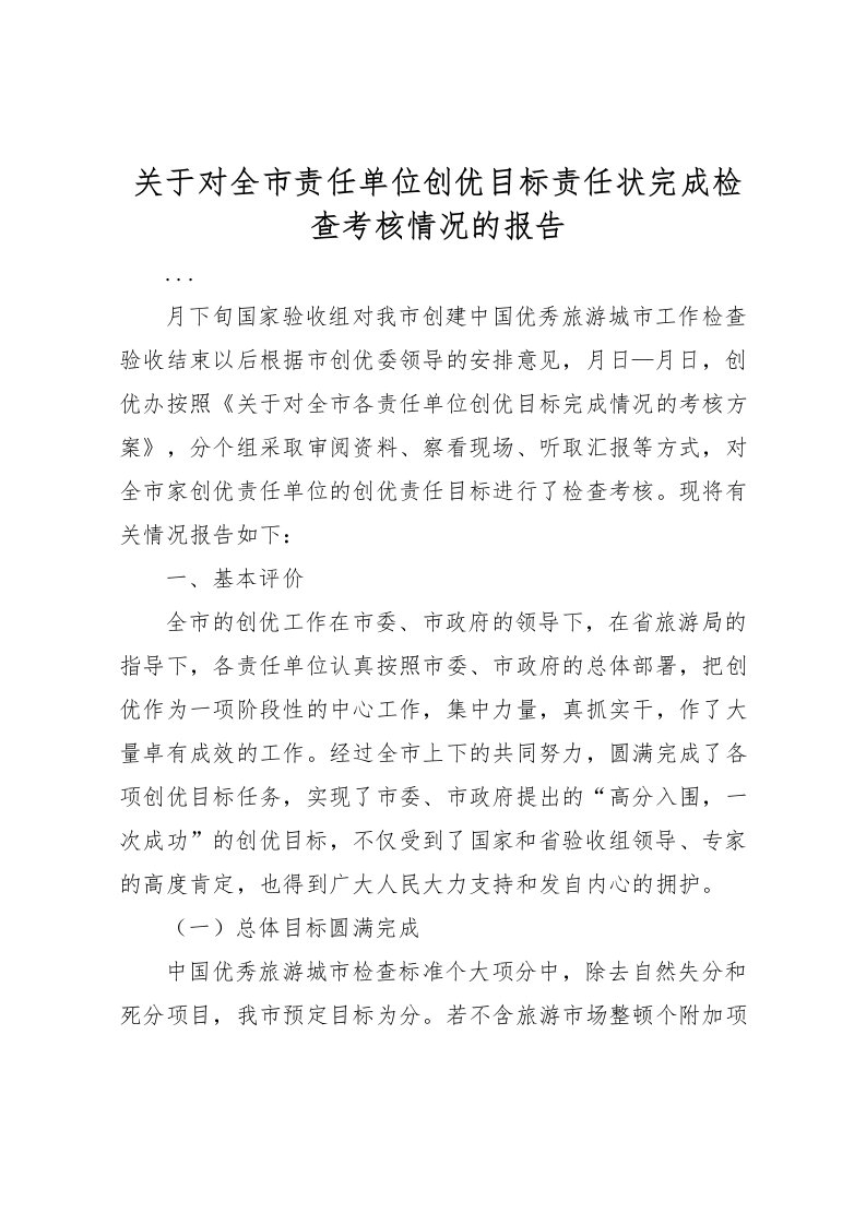 2022关于对全市责任单位创优目标责任状完成检查考核情况的报告