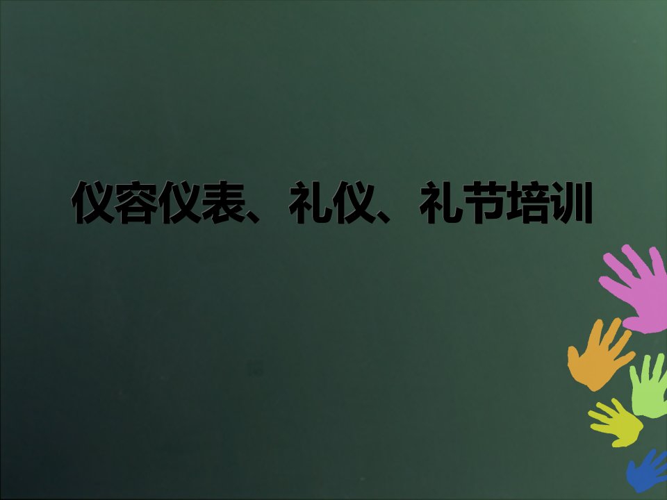 仪容仪表、礼貌礼节培训