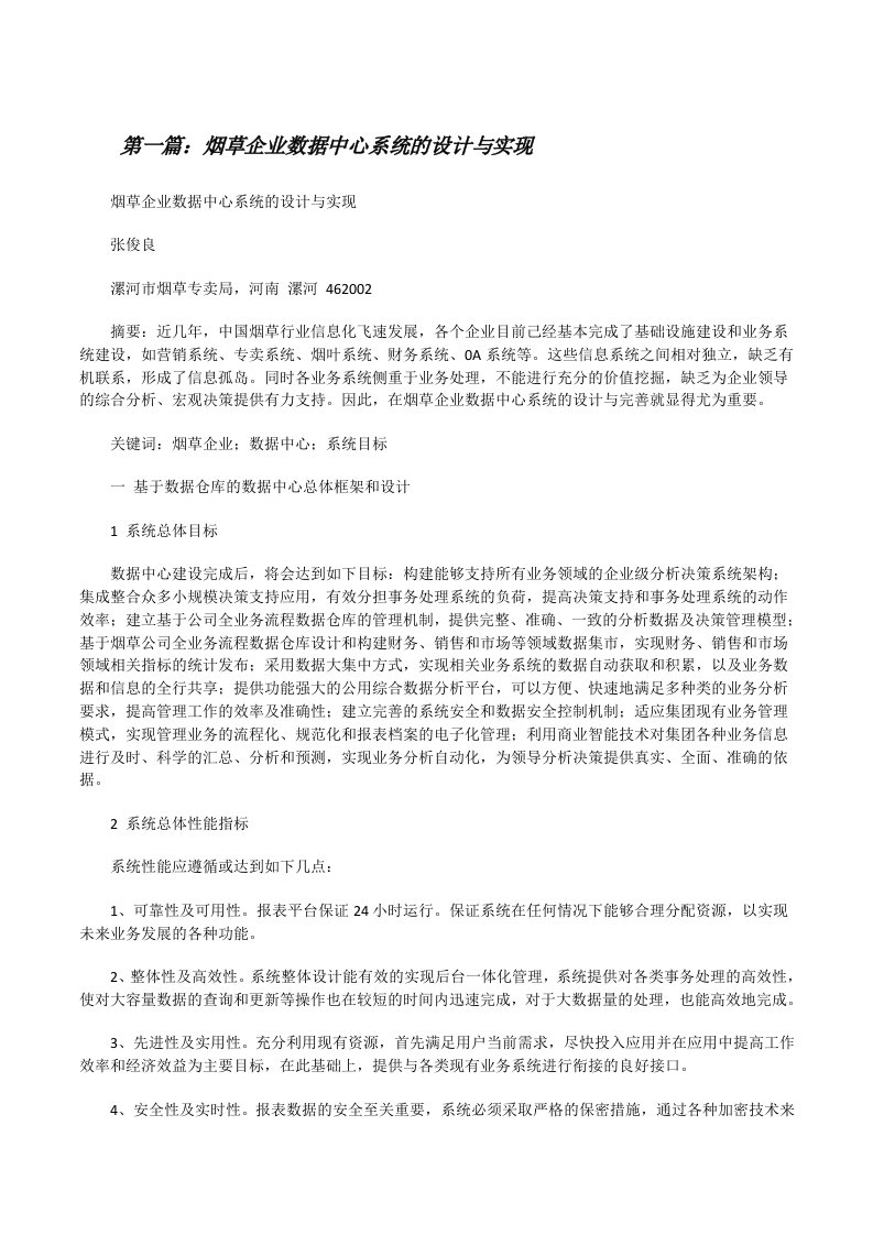 烟草企业数据中心系统的设计与实现（五篇材料）[修改版]