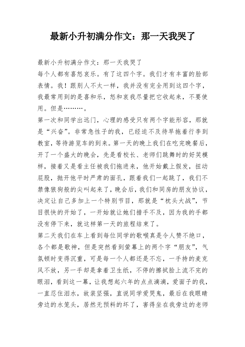 最新小升初满分作文：那一天我哭了