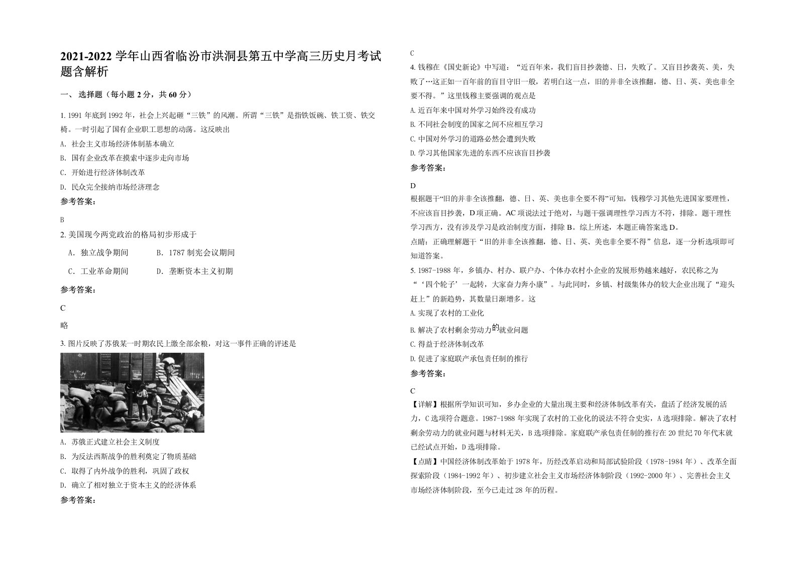 2021-2022学年山西省临汾市洪洞县第五中学高三历史月考试题含解析