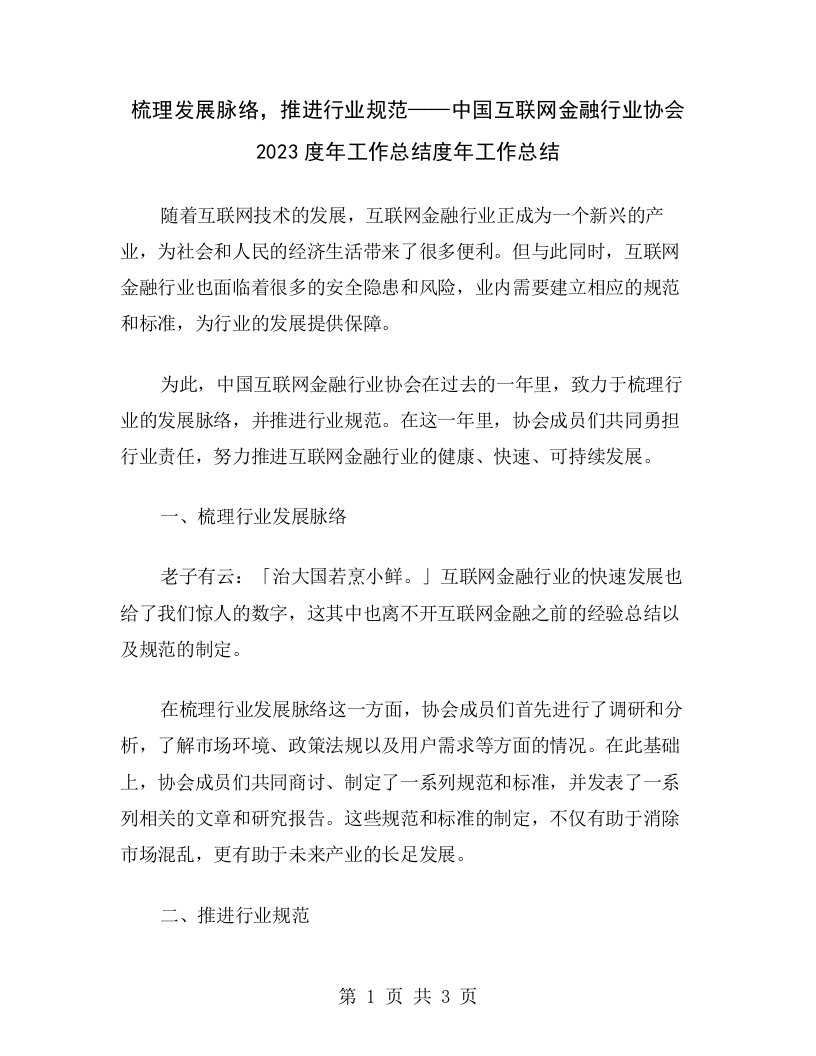 梳理发展脉络，推进行业规范——中国互联网金融行业协会2023度年工作总结