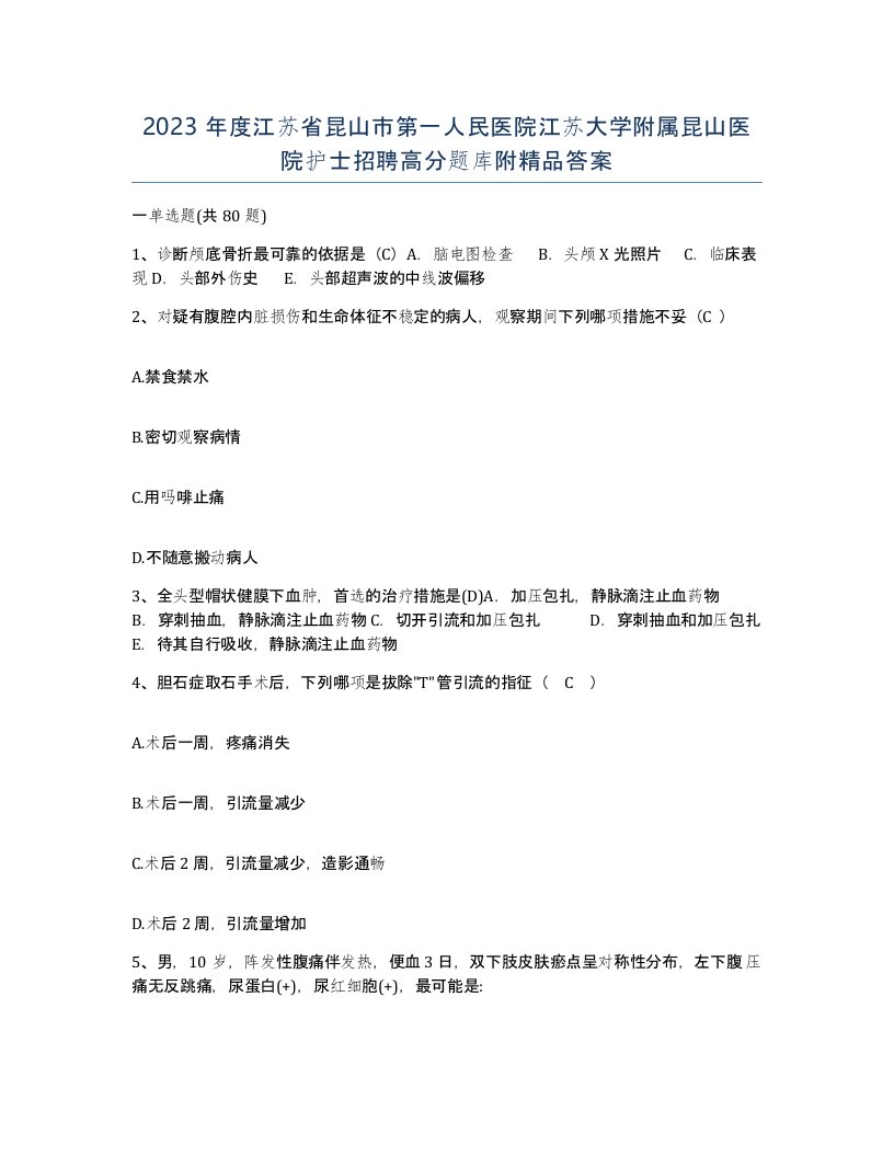 2023年度江苏省昆山市第一人民医院江苏大学附属昆山医院护士招聘高分题库附答案