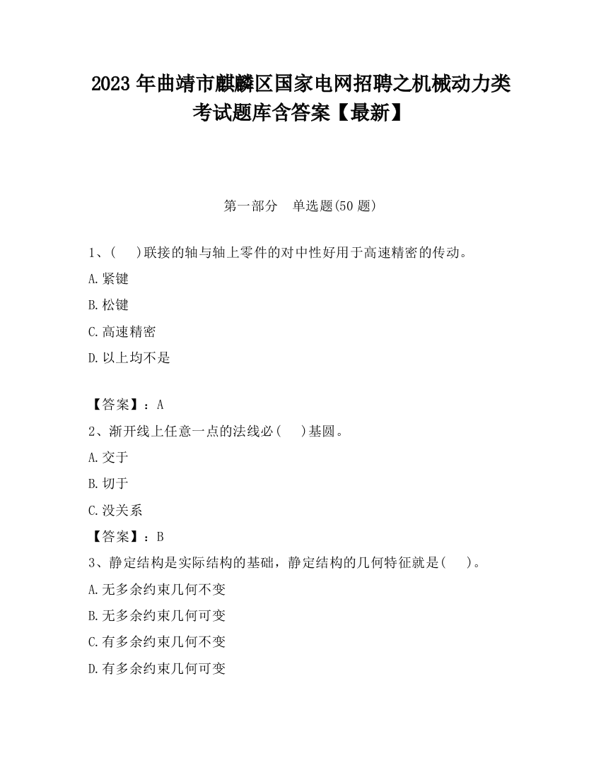 2023年曲靖市麒麟区国家电网招聘之机械动力类考试题库含答案【最新】