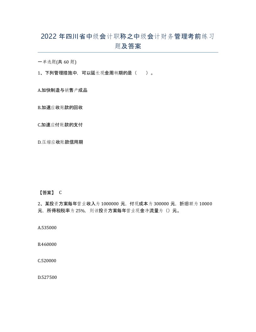 2022年四川省中级会计职称之中级会计财务管理考前练习题及答案